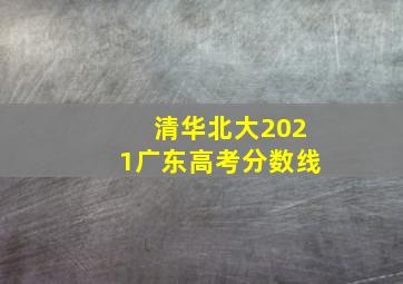 清华北大2021广东高考分数线