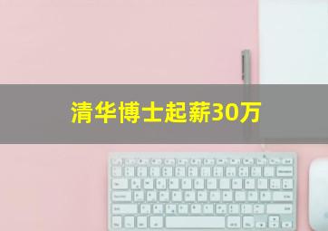 清华博士起薪30万