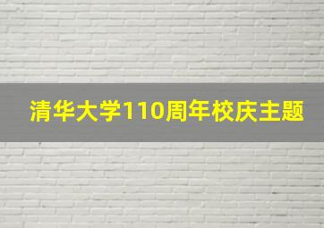 清华大学110周年校庆主题