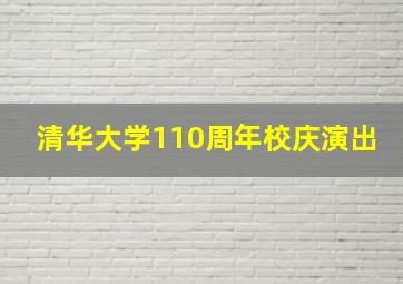 清华大学110周年校庆演出