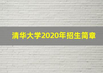 清华大学2020年招生简章