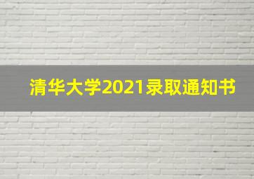 清华大学2021录取通知书