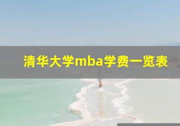 清华大学mba学费一览表