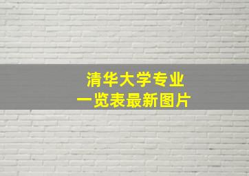 清华大学专业一览表最新图片