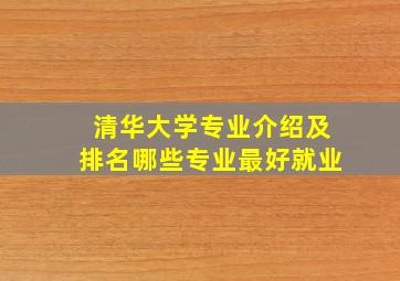 清华大学专业介绍及排名哪些专业最好就业