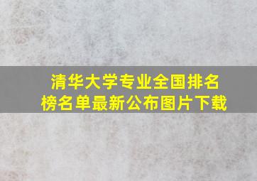 清华大学专业全国排名榜名单最新公布图片下载