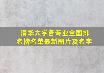 清华大学各专业全国排名榜名单最新图片及名字