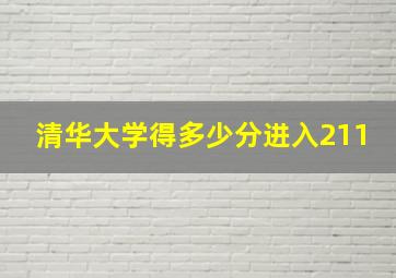 清华大学得多少分进入211