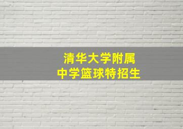 清华大学附属中学篮球特招生