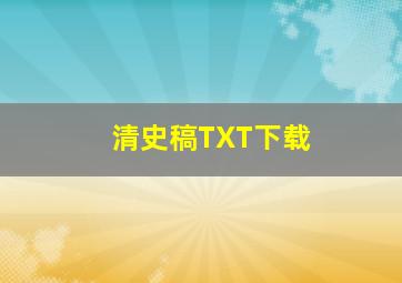 清史稿TXT下载