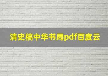 清史稿中华书局pdf百度云