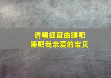 清唱摇篮曲睡吧睡吧我亲爱的宝贝