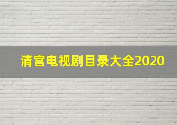 清宫电视剧目录大全2020