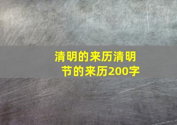 清明的来历清明节的来历200字