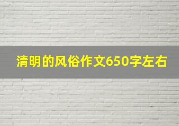 清明的风俗作文650字左右