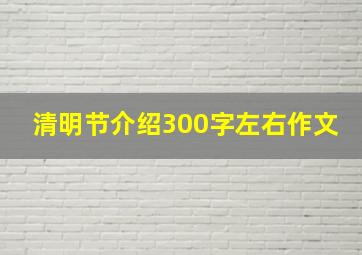 清明节介绍300字左右作文