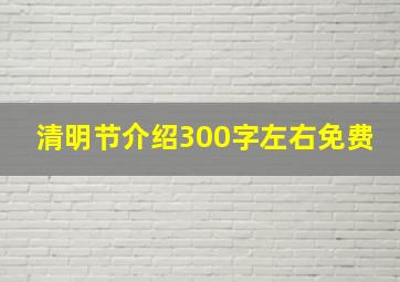 清明节介绍300字左右免费