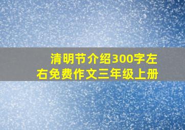 清明节介绍300字左右免费作文三年级上册