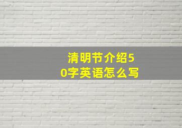 清明节介绍50字英语怎么写