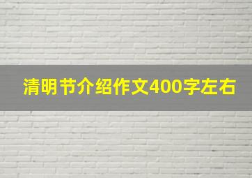 清明节介绍作文400字左右