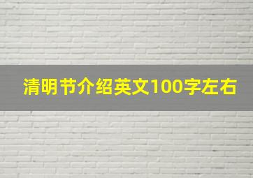 清明节介绍英文100字左右