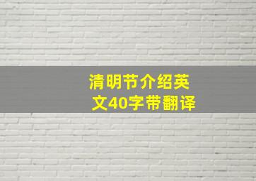 清明节介绍英文40字带翻译