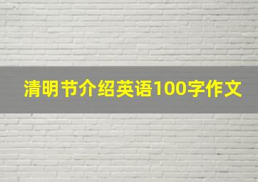 清明节介绍英语100字作文