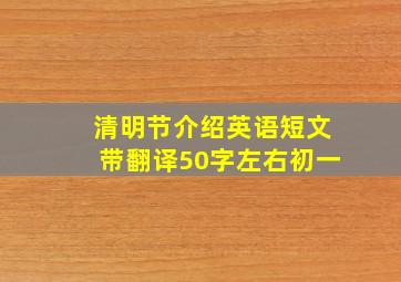 清明节介绍英语短文带翻译50字左右初一