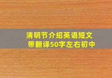 清明节介绍英语短文带翻译50字左右初中