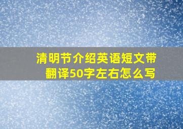 清明节介绍英语短文带翻译50字左右怎么写