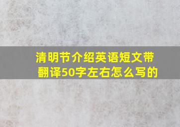 清明节介绍英语短文带翻译50字左右怎么写的