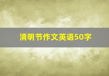 清明节作文英语50字