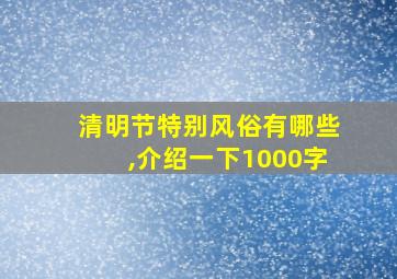 清明节特别风俗有哪些,介绍一下1000字