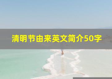 清明节由来英文简介50字