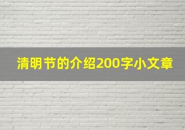 清明节的介绍200字小文章