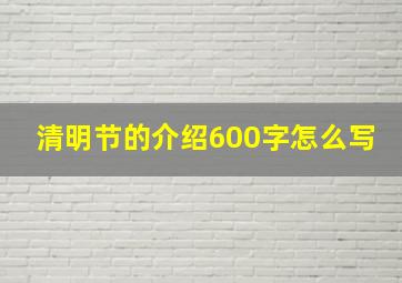 清明节的介绍600字怎么写