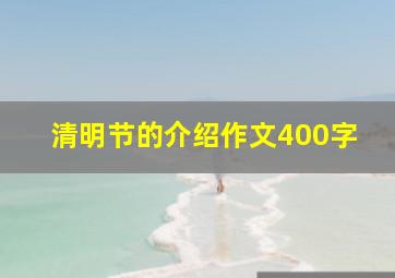 清明节的介绍作文400字