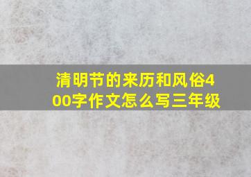 清明节的来历和风俗400字作文怎么写三年级