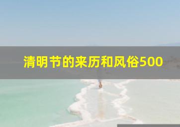 清明节的来历和风俗500