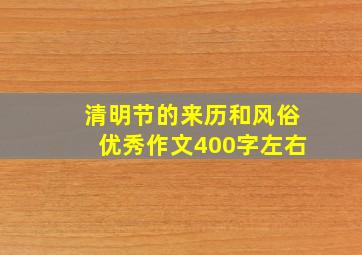 清明节的来历和风俗优秀作文400字左右