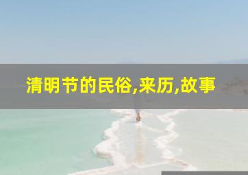 清明节的民俗,来历,故事