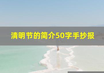 清明节的简介50字手抄报