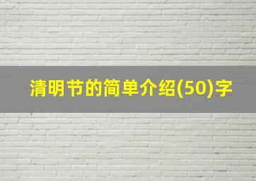 清明节的简单介绍(50)字