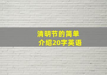 清明节的简单介绍20字英语