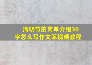 清明节的简单介绍30字怎么写作文呢视频教程