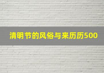 清明节的风俗与来历历500