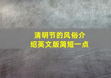 清明节的风俗介绍英文版简短一点