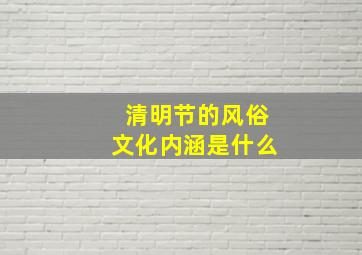 清明节的风俗文化内涵是什么