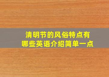 清明节的风俗特点有哪些英语介绍简单一点