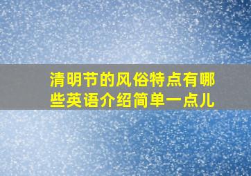 清明节的风俗特点有哪些英语介绍简单一点儿